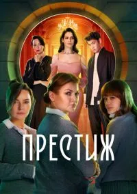 сериал Престиж (сериал, 2024) 1 сезон смотреть онлайн на Лордфильм