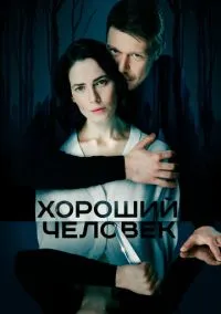 сериал Хороший человек (сериал, 2020) 1 сезон смотреть онлайн на Лордфильм