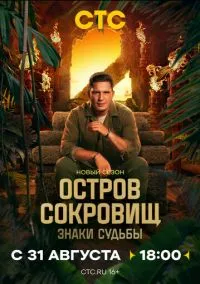 сериал Остров сокровищ. Знаки судьбы (сериал, 2024) 1-2 сезон смотреть онлайн на Лордфильм