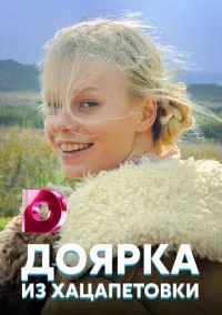 сериал Доярка из Хацапетовки (сериал, 2006) 1 сезон смотреть онлайн на Лордфильм