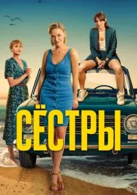 сериал Сёстры (сериал, 2021) 1-3 сезон смотреть онлайн на Лордфильм
