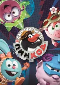 сериал Смешарики: Пин-Код (мультсериал, 2012) 1-3 сезон смотреть онлайн на Лордфильм