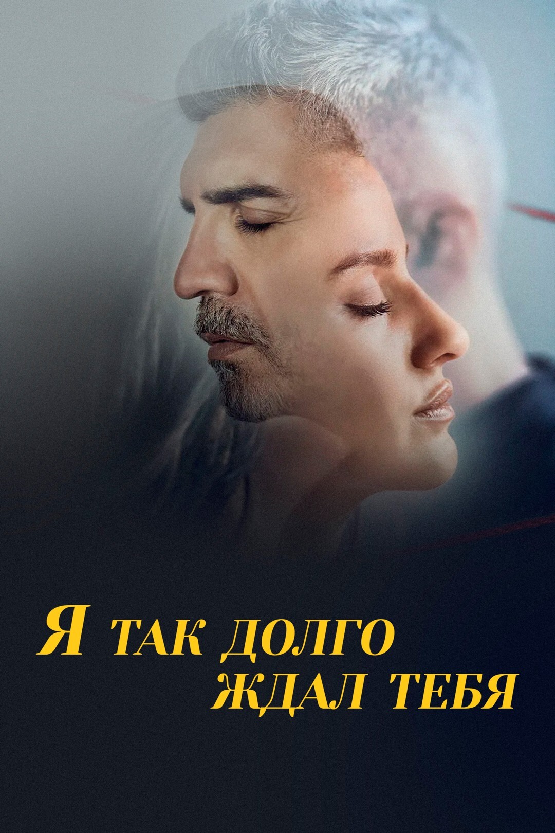 сериал Я так долго ждал тебя (сериал, 2021) 1 сезон смотреть онлайн на Лордфильм