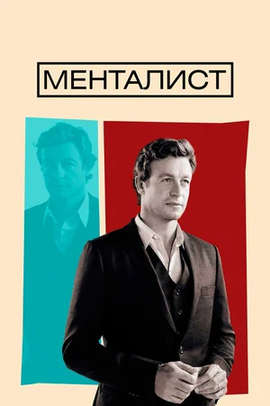Менталист (сериал, 2008) 1-7 сезон смотреть онлайн на Лордфильм