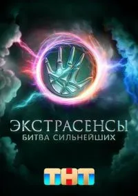 Экстрасенсы. Битва сильнейших (сериал, 2023) 1-2 сезон смотреть онлайн на Лордфильм бесплатно