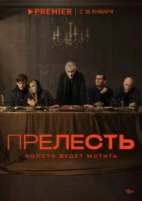 сериал Прелесть (сериал, 2023) 1 сезон смотреть онлайн на Лордфильм