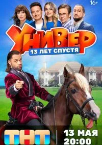 сериал Универ. 13 лет спустя (сериал, 2024) 1 сезон смотреть онлайн на Лордфильм