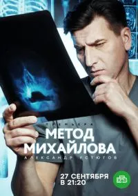 Метод Михайлова (сериал, 2020) 1 сезон смотреть онлайн на Лордфильм