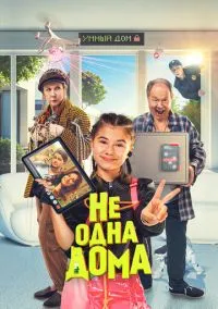 сериал Не одна дома (фильм, 2023) смотреть онлайн на Лордфильм