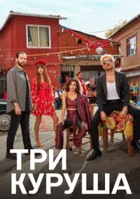 Три куруша (сериал, 2021) 1 сезон смотреть онлайн на Лордфильм