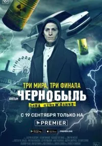 Чернобыль: Зона отчуждения. Финал (фильм, 2019) 1 сезон смотреть онлайн на Лордфильм