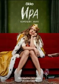 сериал Ира (сериал, 2023) 1 сезон смотреть онлайн на Лордфильм