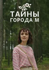 Тайны города М. (сериал, 2023) 1-3 сезон смотреть онлайн на Лордфильм