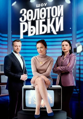 сериал Шоу Золотой рыбки (сериал, ) 1 сезон смотреть онлайн на Лордфильм