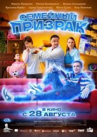 сериал Семейный призрак (фильм, 2025) смотреть онлайн на Лордфильм