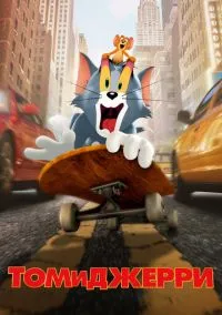 сериал Том и Джерри (фильм, 2021) смотреть онлайн на Лордфильм