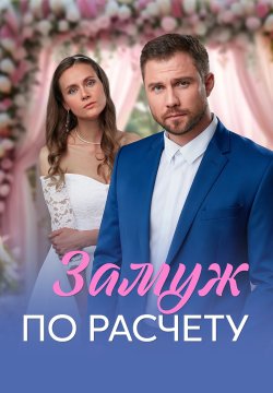 сериал Замуж по расчёту (сериал, 2026) 1 сезон смотреть онлайн на Лордфильм