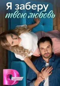 Я заберу твою любовь (сериал, 2023) смотреть онлайн на Лордфильм