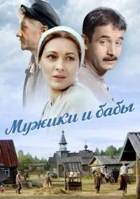 сериал Мужики и бабы (сериал, 2015) 1 сезон смотреть онлайн на Лордфильм