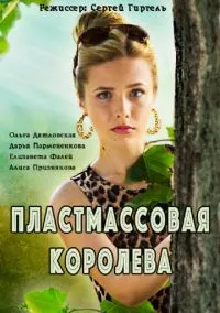 сериал Пластмассовая королева (сериал, 2016) 1 сезон смотреть онлайн на Лордфильм