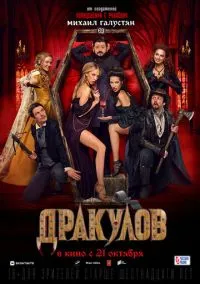 Дракулов (фильм, 2021) смотреть онлайн на Лордфильм