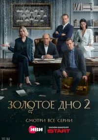 сериал Золотое дно (сериал, 2024) 1-2 сезон смотреть онлайн на Лордфильм