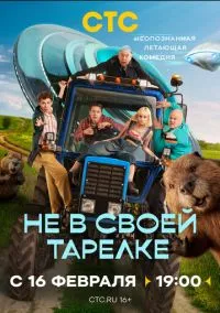 сериал Не в своей тарелке (сериал, 2026) 1 сезон смотреть онлайн на Лордфильм