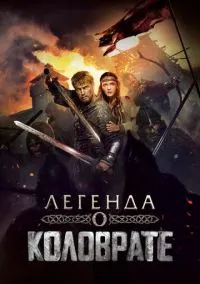 Легенда о Коловрате (фильм, 2017) смотреть онлайн на Лордфильм