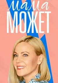 Мама может (сериал, 2022) 1 сезон смотреть онлайн на Лордфильм