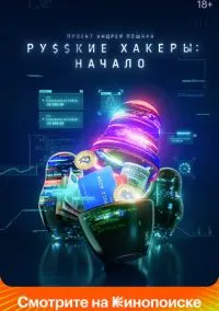 сериал Русские хакеры: Начало (сериал, 2021) 1 сезон смотреть онлайн на Лордфильм