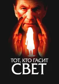 сериал Тот, кто гасит свет (фильм, 2008) смотреть онлайн на Лордфильм
