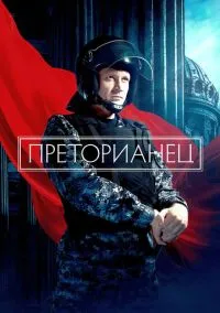Преторианец (сериал, 2022) 1 сезон смотреть онлайн на Лордфильм