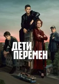 Дети перемен (сериал, 2026) 1-2 сезон смотреть онлайн на Лордфильм