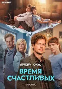 Время Счастливых (сериал, 2025) 1 сезон смотреть онлайн на Лордфильм