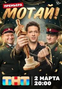 Мотай! (сериал, 2026) 1 сезон смотреть онлайн на Лордфильм